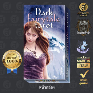 Dark Fairytale Tarot ไพ่ยิปซีแท้ ไพ่ทาโรต์แท้ ชุด “เทพนิยายสายดาร์ค” ของแท้ นำเข้า พิมพ์ที่ อิตาลี