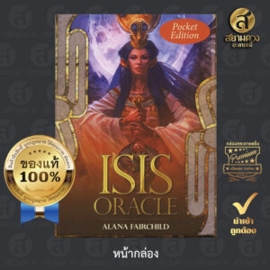 Isis Oracle (Pocket Edition) ไพ่ออราเคิลเทพีไอซิส, ไพ่ ไอซิสออราเคิล, ไพ่เทพีไอซิส กล่องเล็ก ของแท้ นำเข้า กล่องกระดาษแข็งอย่างดี