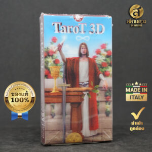 Tarot 3D ไพ่ยิปซีแท้ ไพ่ทาโรต์แท้ ชุด “ไพ่ทาโรต์สามมิติ” ของแท้ นำเข้า พิมพ์ที่ อิตาลี