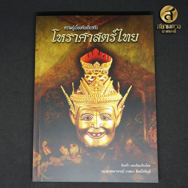 หนังสือ ความรู้เบื้องต้นเกี่ยวกับโหราศาสตร์ไทย ค้นคว้าและเรียบเรียงโดย รองศาสตราจารย์วาสนา สิงหโกวินท์