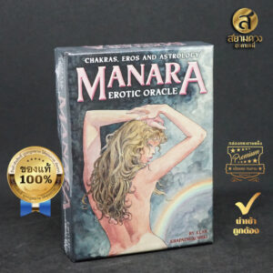 Manara Erotic Oracle ไพ่ออราเคิลแท้ ชุด “มานารา อีโรติก ออราเคิล” ของแท้ นำเข้า พิมพ์ที่ อิตาลี